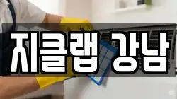 지클랩 강남