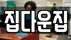집다운집