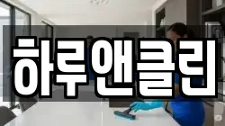 하루앤클린
