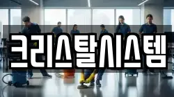 크리스탈시스템