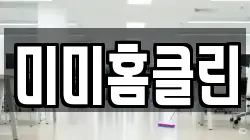 미미홈클린