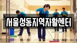 서울성동지역자활센터