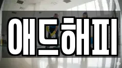 애드해피