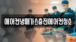 에어컨냉매가스충전에어컨청소
