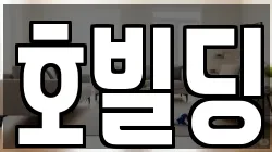 호빌딩
