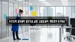 두리인력.철거용역.철거기공.곰방.건설일용직.현장잡부.입주청소.