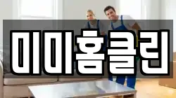 미미홈클린