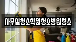 사무실청소학원청소병원청소