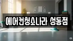 에어컨청소나라 성동점