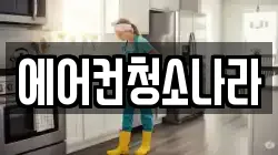 에어컨청소나라