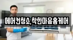 에어컨청소,착한마음홈케어