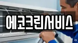 에코크린서비스