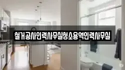 철거공사인력사무실청소용역인력사무실