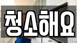 청소해요