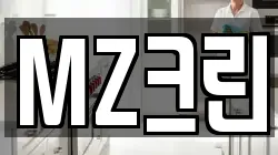 MZ크린