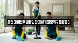가전에어컨주방매입판매철거원상복구유품정리