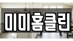미미홈클린