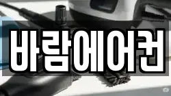바람에어컨
