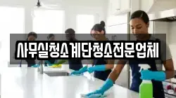 사무실청소계단청소전문업체
