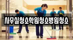 사무실청소학원청소병원청소