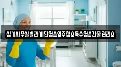 상가사무실빌라계단청소입주청소특수청소건물관리소