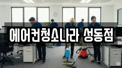 에어컨청소나라 성동점