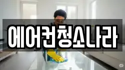 에어컨청소나라