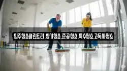 입주청소클린트리.상가청소.준공청소.특수청소.고독사청소