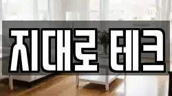 지대로 테크