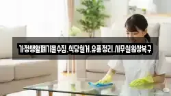 가정생활폐기물수집.식당철거.유품정리.사무실원상복구
