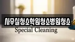 사무실청소학원청소병원청소