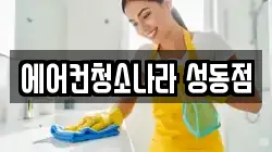 에어컨청소나라 성동점