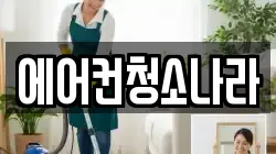 에어컨청소나라