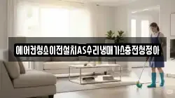 에어컨청소이전설치AS수리냉매가스충전청정아