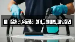 폐기물처리,유품정리,철거,고철매입,폐업정리
