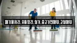 폐기물처리,유품정리,철거,중고가전매입,고철매입