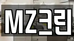 MZ크린