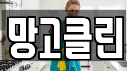 망고클린
