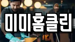 미미홈클린