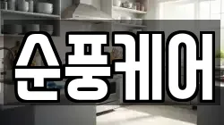 순풍케어