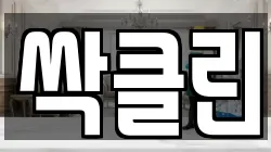 싹클린