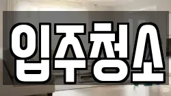 서울특별시 성동구 도선동 청소,입주청소,사무실청소,에어컨청소,특수청소,상가청소,거주청소,유품정리