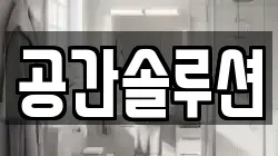 공간솔루션