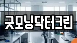 굿모닝닥터크린
