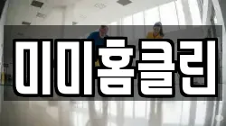 미미홈클린