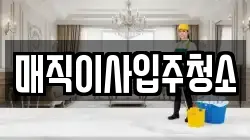 매직이사입주청소