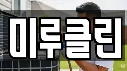 미루클린