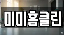 미미홈클린