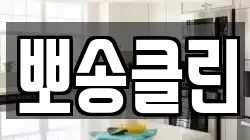 뽀송클린