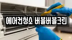 에어컨청소 버블버블크린